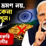 বিদেশ ভ্রমণ নয়, সোনা কেনা বন্ধ রাখুন। দেশকে জরুরি বার্তা মোদীর