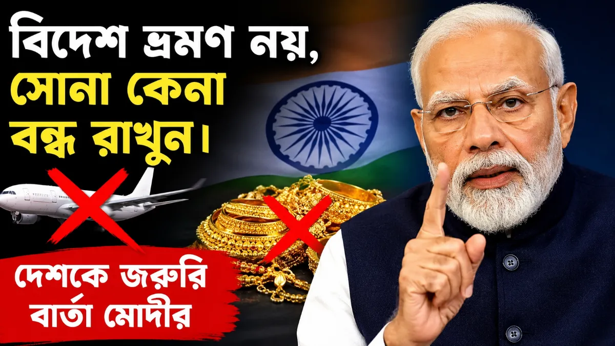বিদেশ ভ্রমণ নয়, সোনা কেনা বন্ধ রাখুন। দেশকে জরুরি বার্তা মোদীর
