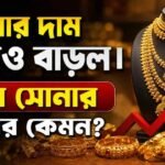 সোনার দাম আরও বাড়ল। ৮ মে সোনার বাজার কেমন?