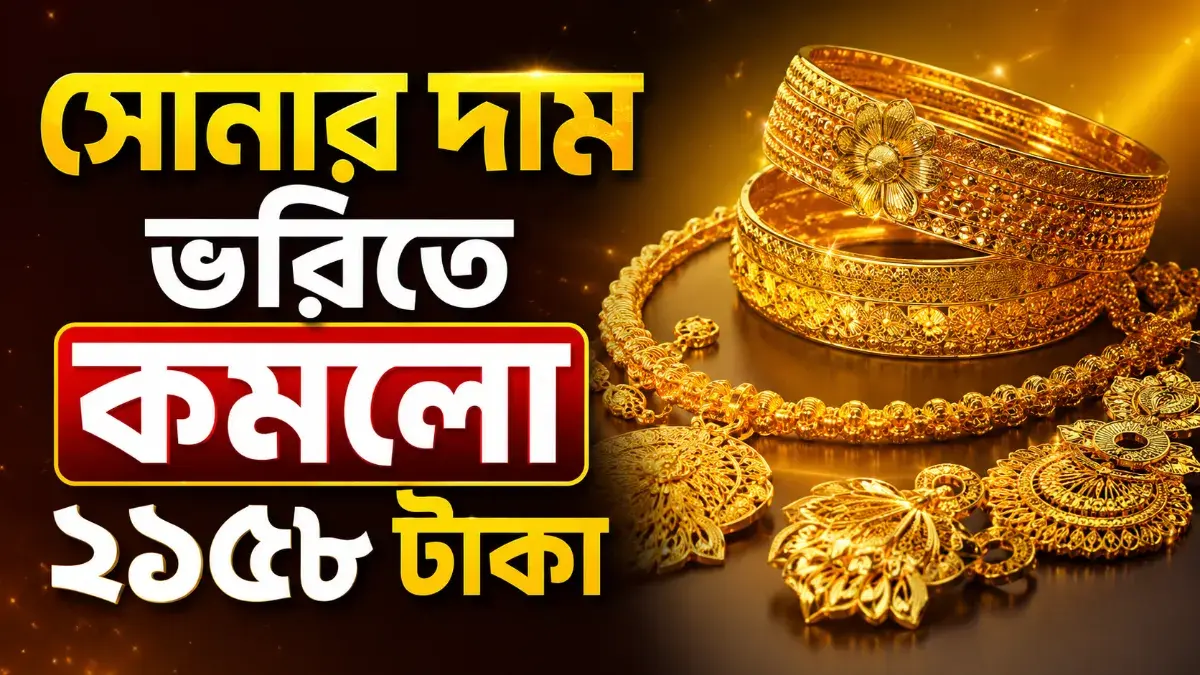 সোনার দাম ভরিতে কমলো ২১৫৮ টাকা
