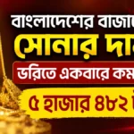 বাংলাদেশের বাজারে সোনার দাম ভরিতে একবারে কমলো ৫ হাজার ৪৮২ টাকা