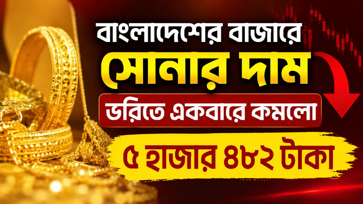 বাংলাদেশের বাজারে সোনার দাম ভরিতে একবারে কমলো ৫ হাজার ৪৮২ টাকা